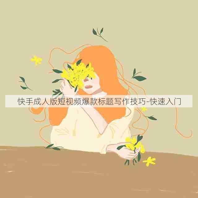 快手成人版短视频爆款标题写作技巧-快速入门