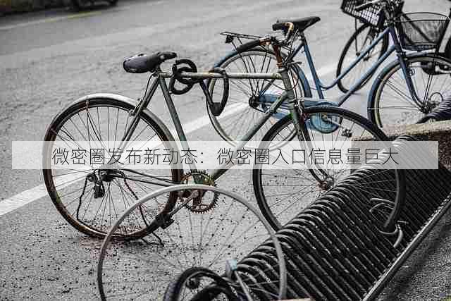 微密圈发布新动态:微密圈入口信息量巨大