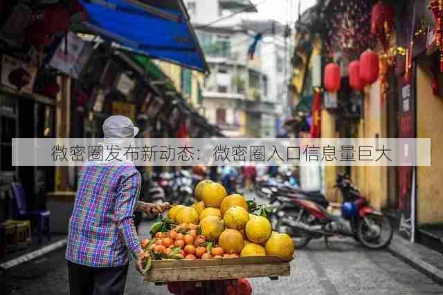 微密圈发布新动态:微密圈入口信息量巨大