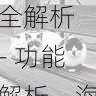 海角官网平台功能全解析 - 功能解析，海角是啥意思