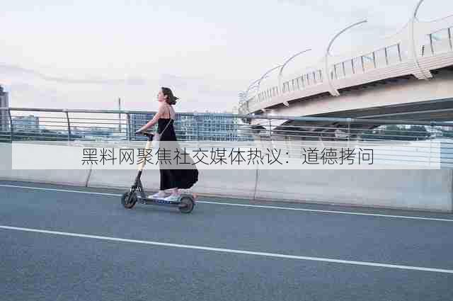 黑料网聚焦社交媒体热议:道德拷问