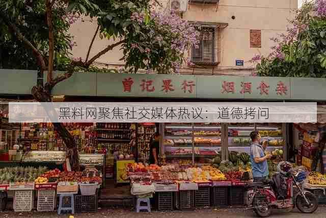 黑料网聚焦社交媒体热议:道德拷问