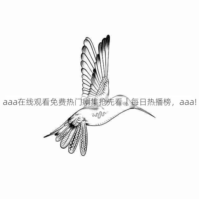 aaa在线观看免费热门剧集抢先看｜每日热播榜，aaa!