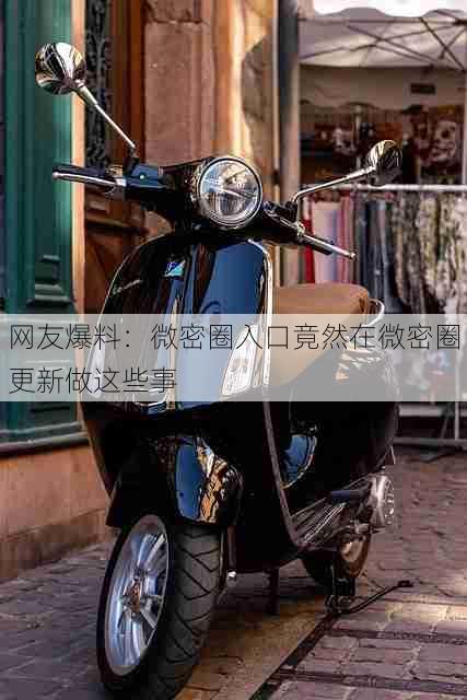 网友爆料:微密圈入口竟然在微密圈更新做这些事