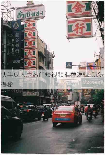 快手成人版热门短视频推荐逻辑-玩法揭秘