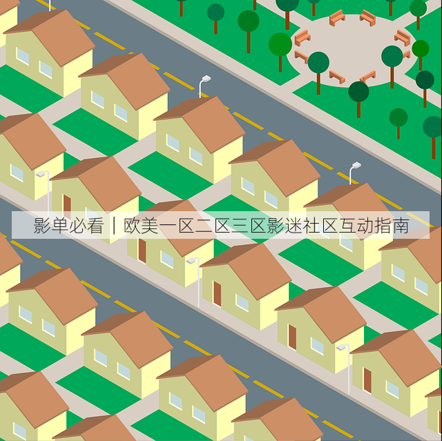 影单必看|欧美一区二区三区影迷社区互动指南
