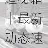 海角官网爆款内容打造秘籍|最新动态速递,海角指的是哪个城市