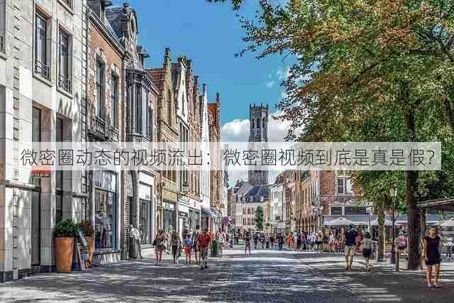 微密圈动态的视频流出：微密圈视频到底是真是假？