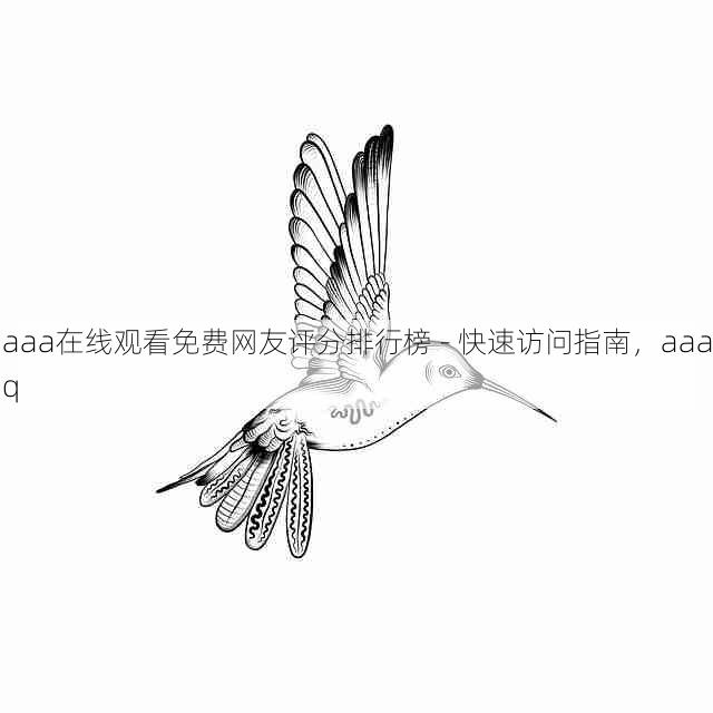 aaa在线观看免费网友评分排行榜 - 快速访问指南,aaaq