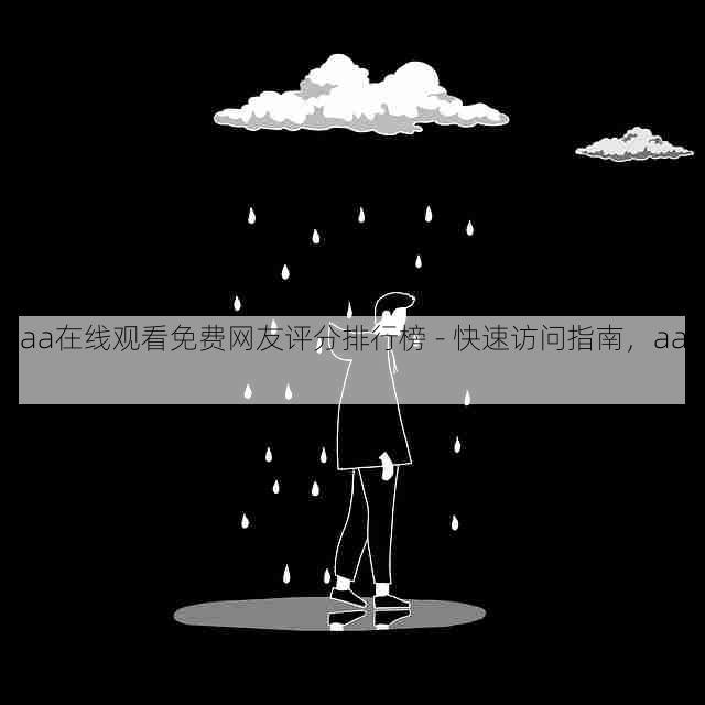 aaa在线观看免费网友评分排行榜 - 快速访问指南,aaaq