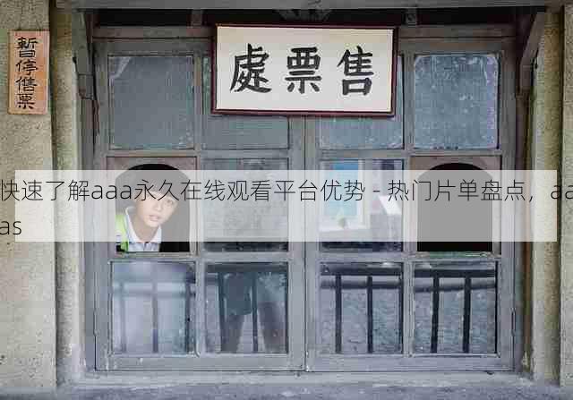 快速了解aaa永久在线观看平台优势 - 热门片单盘点,aaas