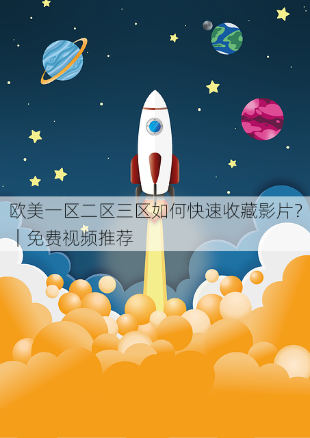 欧美一区二区三区如何快速收藏影片?|免费视频推荐