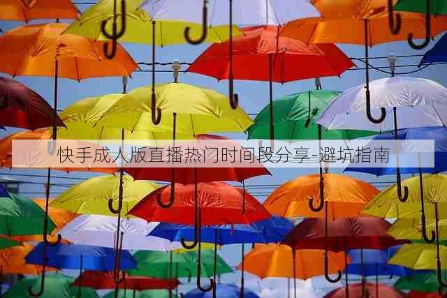 快手成人版直播热门时间段分享-避坑指南