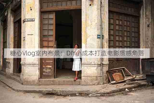 糖心Vlog室内布景:DIY小成本打造电影质感角落