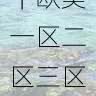 平台使用教程｜欧美一区二区三区影片热度榜发布