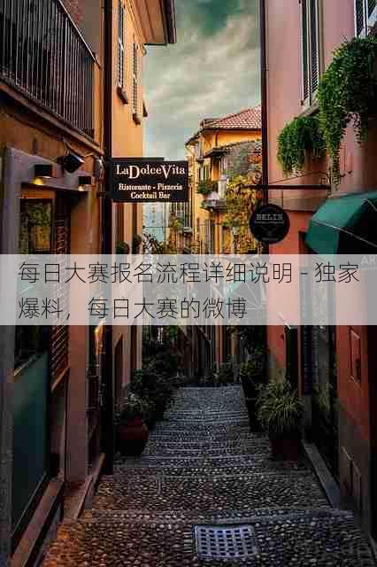 每日大赛报名流程详细说明 - 独家爆料,每日大赛的微博