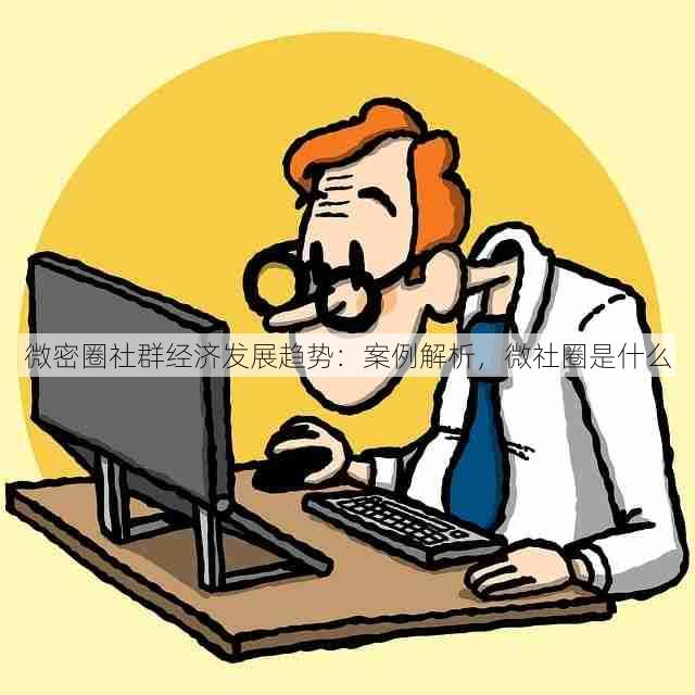 微密圈社群经济发展趋势:案例解析,微社圈是什么