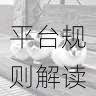 海角官网爆款内容打造秘籍 - 平台规则解读，海角海鲜料理旗舰店怎么样