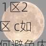 短视频创新玩法｜国产自产 1区2区 c如何避免内容同质化？，国产区_1