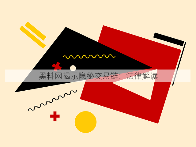 黑料网揭示隐秘交易链:法律解读