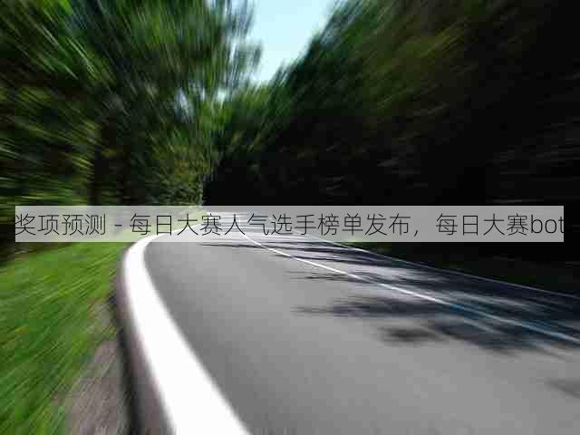 奖项预测 - 每日大赛人气选手榜单发布，每日大赛bot