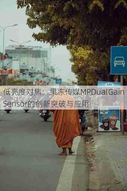 低亮度对焦:果冻传媒MPDualGainSensor的创新突破与应用
